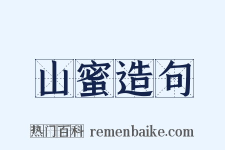 山蜜造句是什么意思的图片